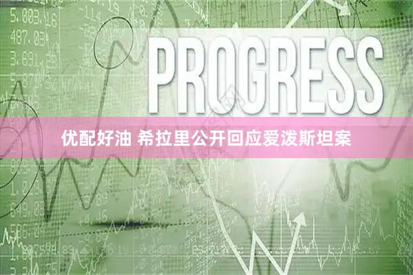 优配好油 希拉里公开回应爱泼斯坦案